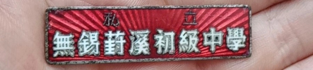 无锡各个中学前身,无锡各中学的前世今生