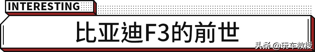 卖了15年！销量超300万辆！5万元多的比亚迪F3有点料