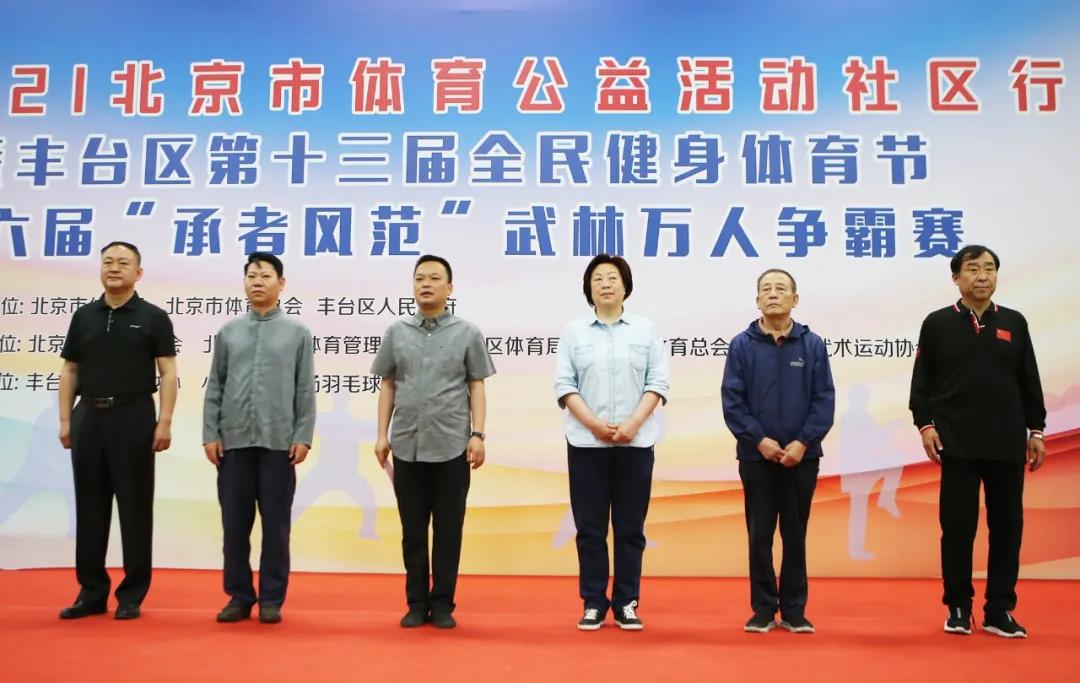 丰台区第十三届全民健身体育节开幕
