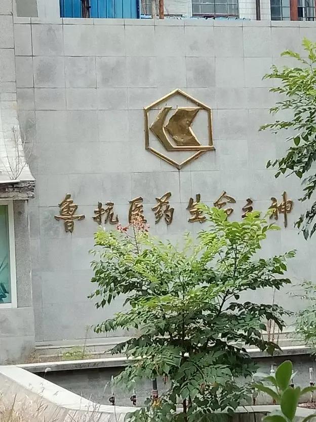 山东省济宁市西郊的李楼和鲁抗医药的悠悠岁月