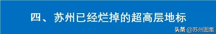 苏州超高层建筑排行,苏州超高层最新进展