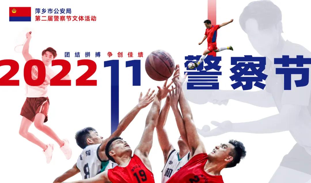 萍乡市公安局警察节,致敬人民警察节主题活动