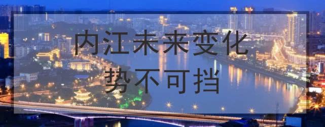内江未来的发展,内江翻天覆地的变化