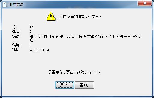 当前页面的脚本发生错误,每次开机都出现当前页面脚本错误