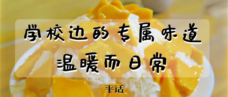 学生时代勾你馋虫的街边店,你和它上一次见面隔了几年?