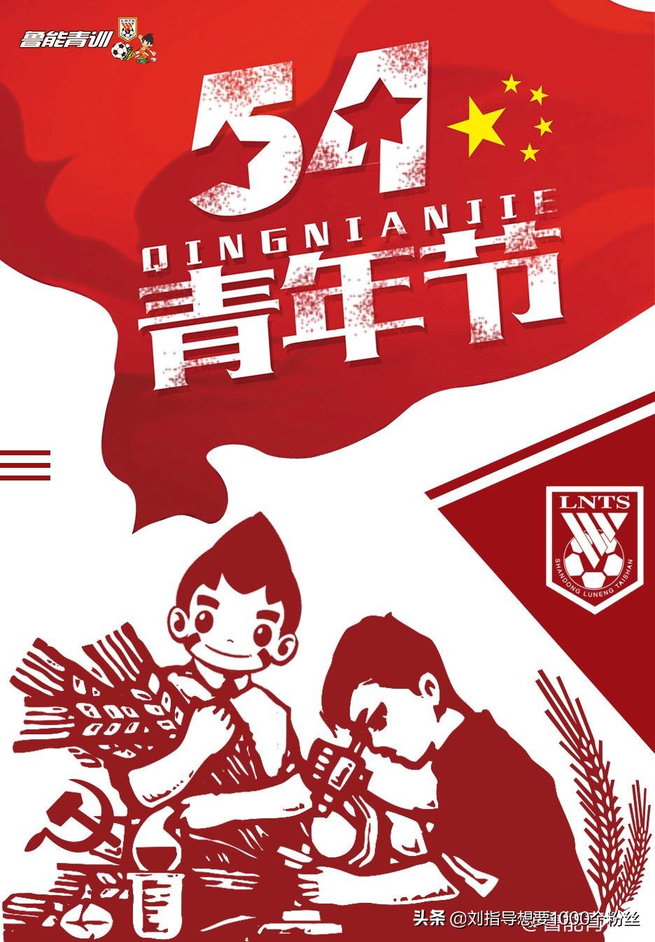 五四青年节，国内足球俱乐部海报赏析