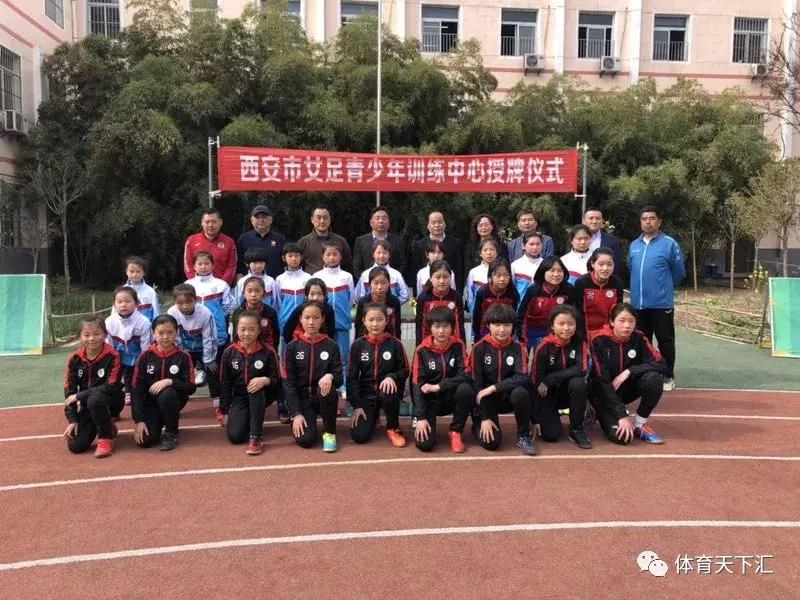 小学女足训练基地,西安青少年女足