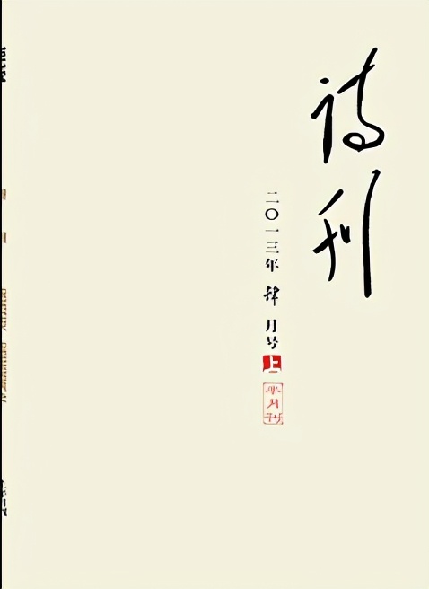 诗刊杂志社投稿,诗刊杂志社投稿要求