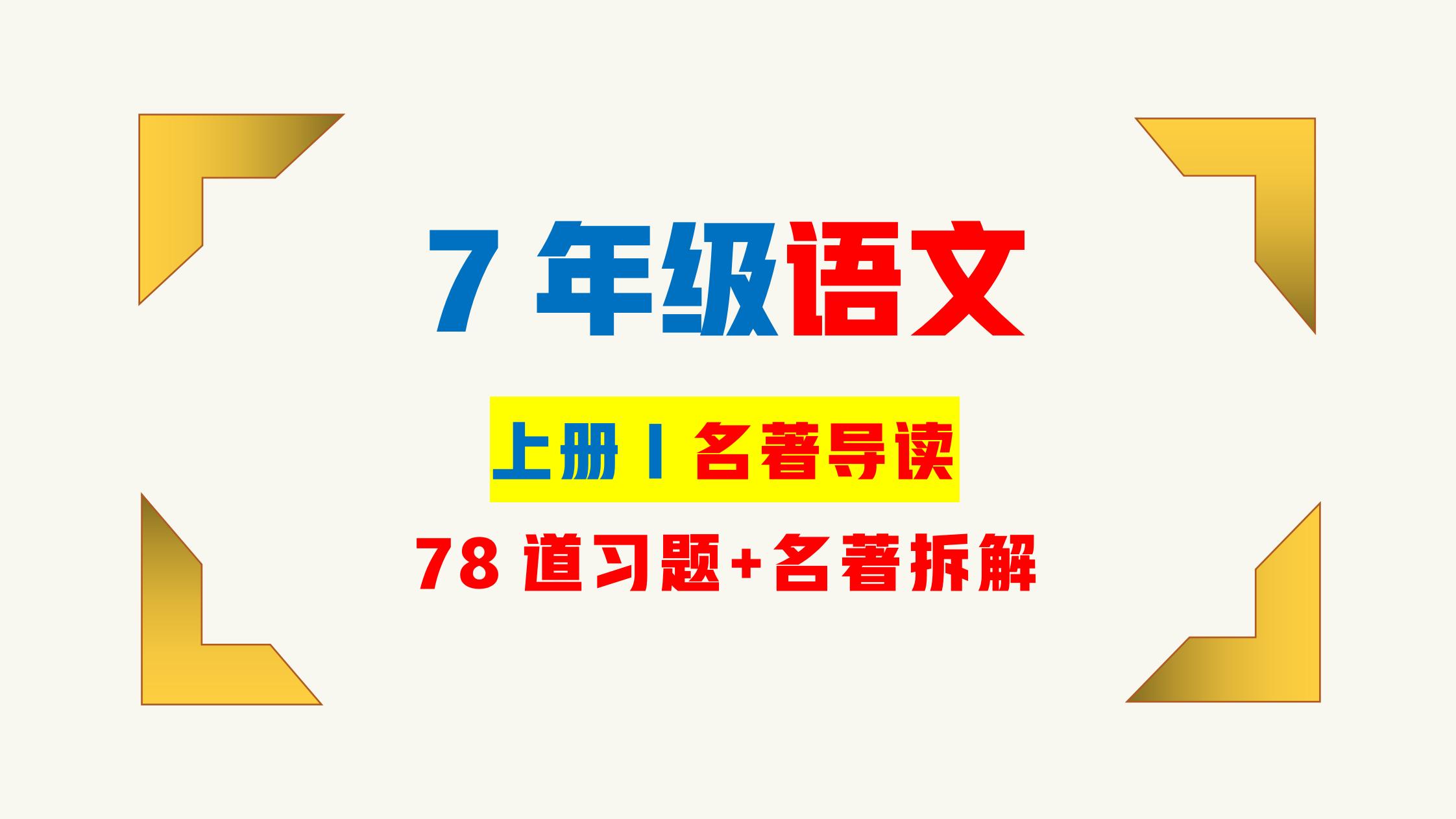 西游记朝花夕拾七年级必考点,西游记朝花夕拾七年级考点练习题