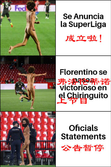 欧超事件始末,皇马老佛爷谈欧超