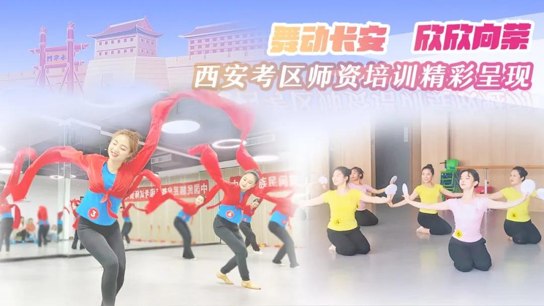 舞动长安·欣欣向荣|西安考区师资培训精彩呈现