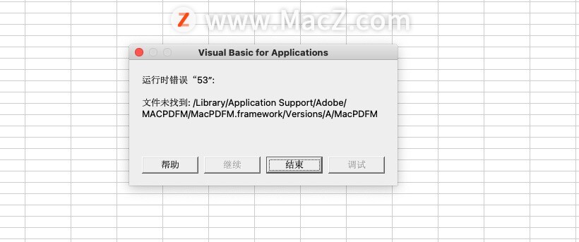 macexcel运行错误53,macexcel打开总显示错误报告