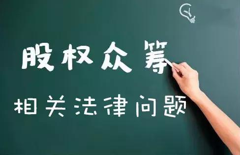 股权众筹运营模式及法律风险,以案释法该如何进行