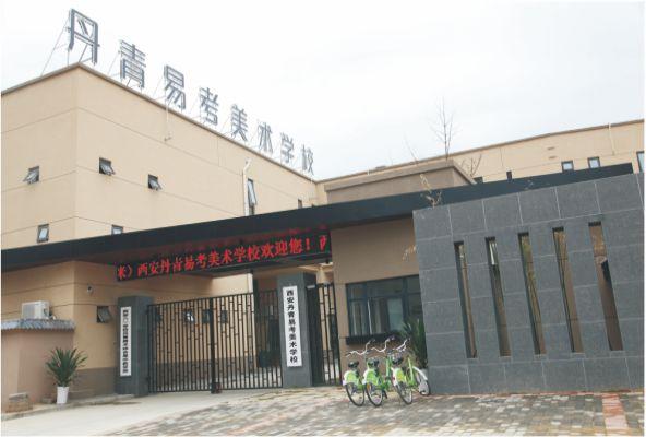 西安丹青易考美术培训学校照片,西安丹青易考美术学校有几所
