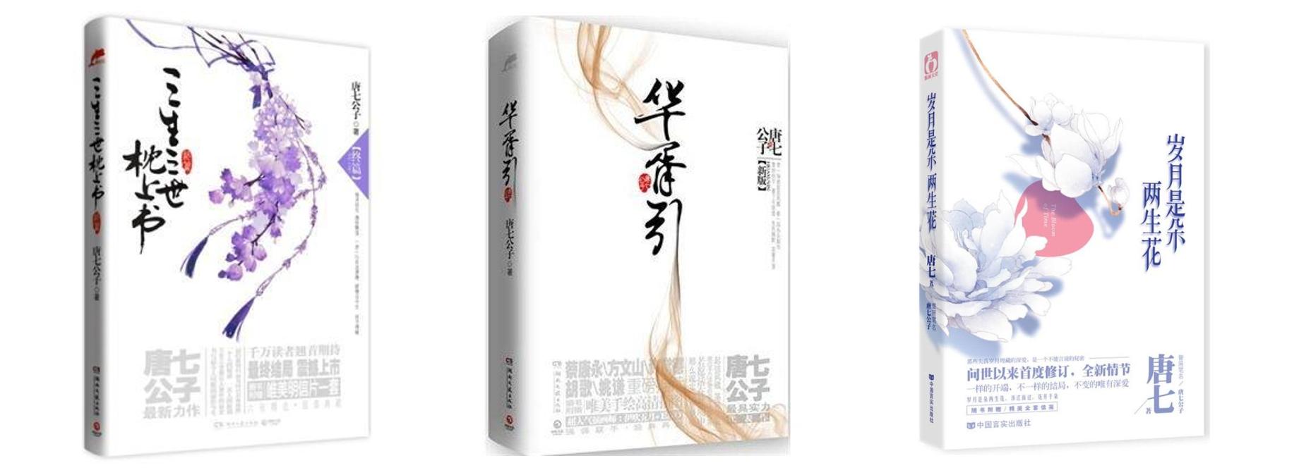 同样是唐七公子作品改编，《华胥引》却不如《三生三世十里桃花》