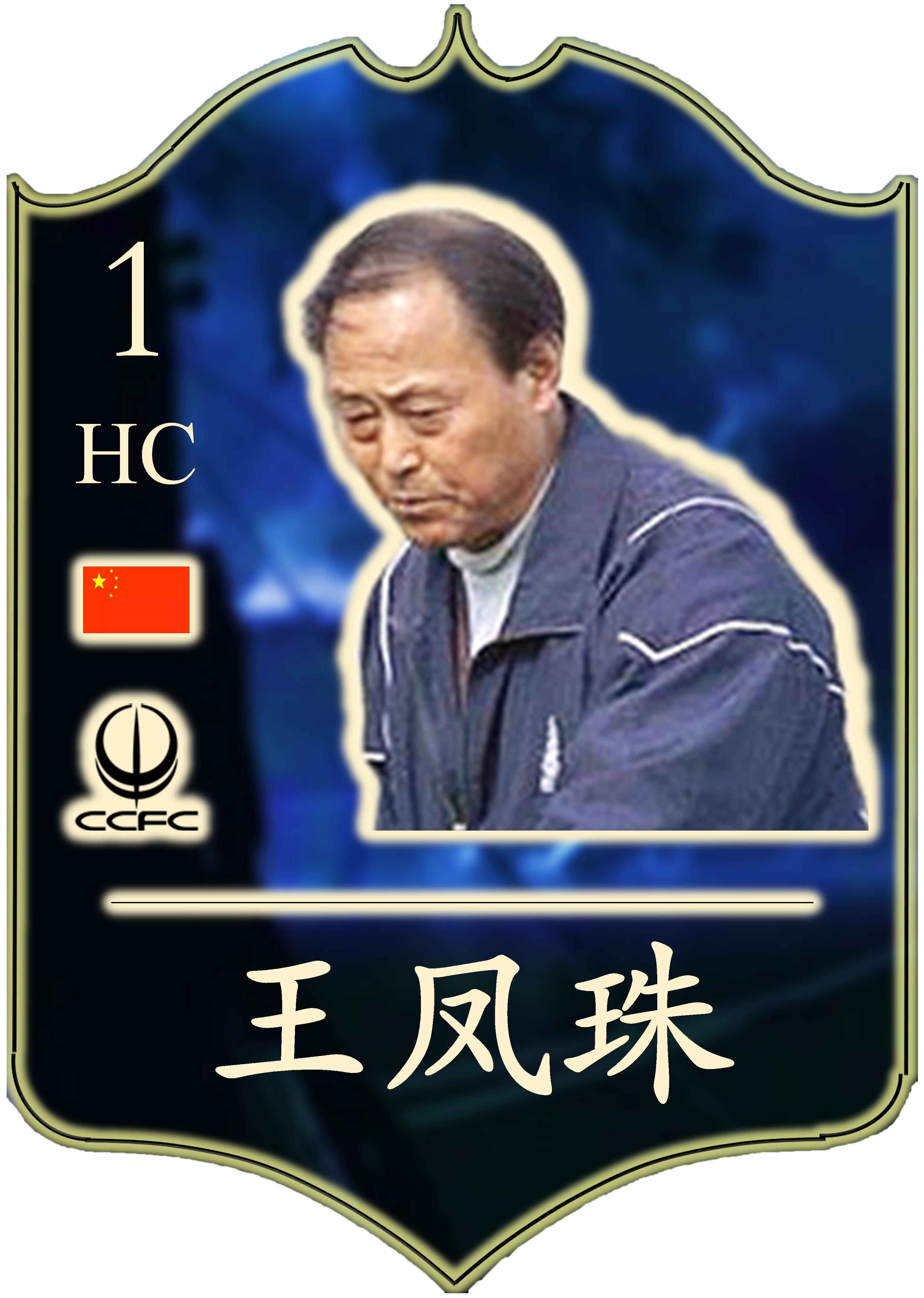 王凤珠小传丨成足史上首位主帅，风光开局悲情终场