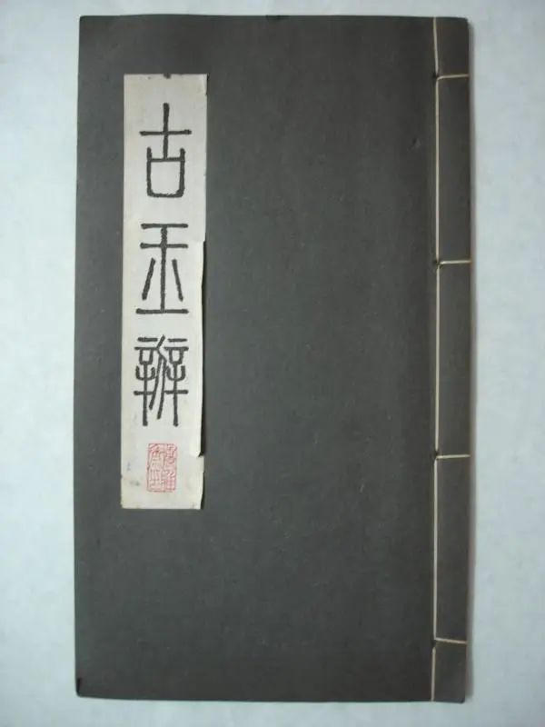 刘大同《古玉辩》全文抄录（图文无关，仅供欣赏）