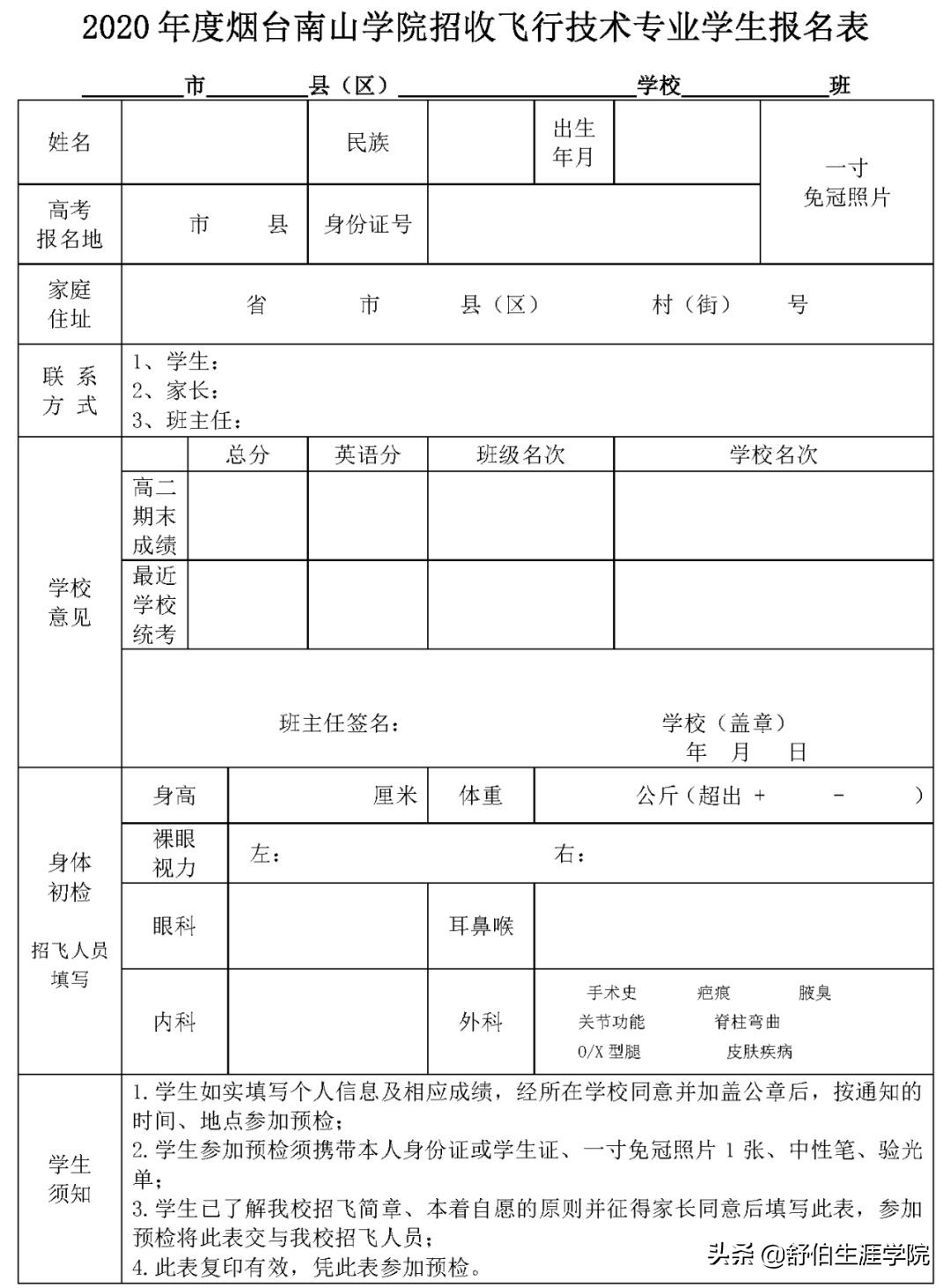 南山航空学院招聘,烟台南山学院民航招飞