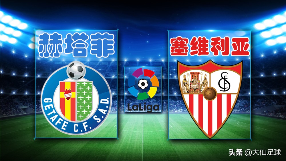 塞维利亚vs赫塔菲西甲,赫塔菲vs塞维利亚西甲