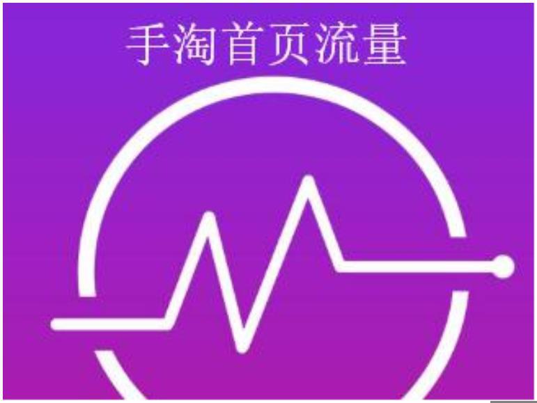 手淘搜索流量怎么提升,如何用直通车引爆手淘首页流量