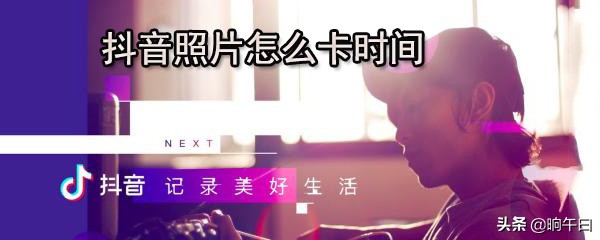 抖音怎么打广告效果最佳,抖音上怎么做广告详细教程