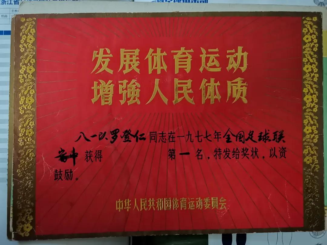 罗登仁小传(一):学艺于北京体育学院,辉煌的军旅足球生涯