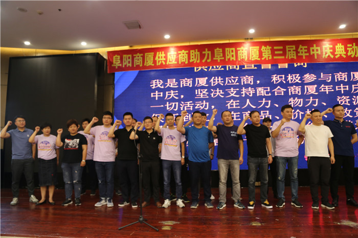 同心同行凝聚一心阜阳商厦供应商共迎6000万新挑战再创新辉煌