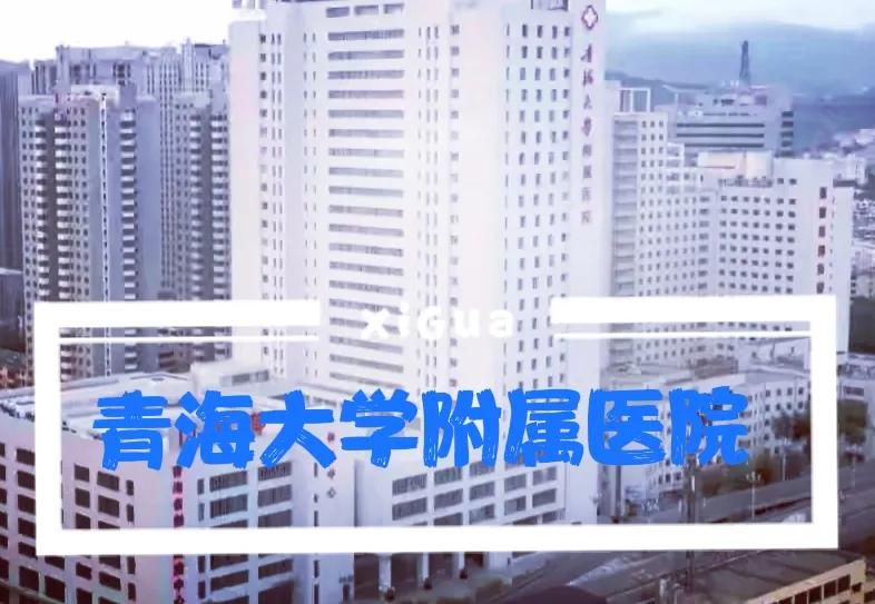 青海西宁最好的医院是哪个,青海省西宁市各医院汇总