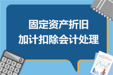 固定资产一次性扣除折旧会计分录,固定资产折旧一次性扣除如何做账