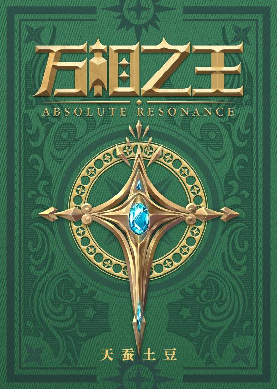 万相之王天蚕土豆小说书单推荐,天蚕土豆新书万相之王全网上线