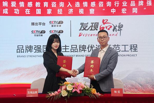 热烈祝贺“婉爱情感教育咨询”入选品牌强国示范工程