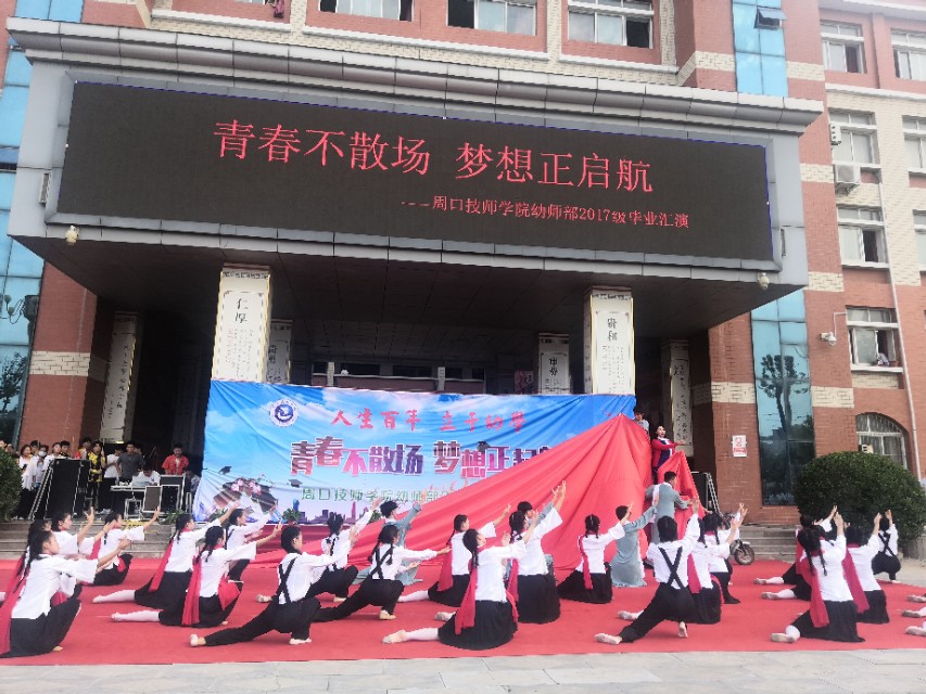 周*技口**师学院隆重举行“青春不散场、梦想正起航”幼师部毕业汇演