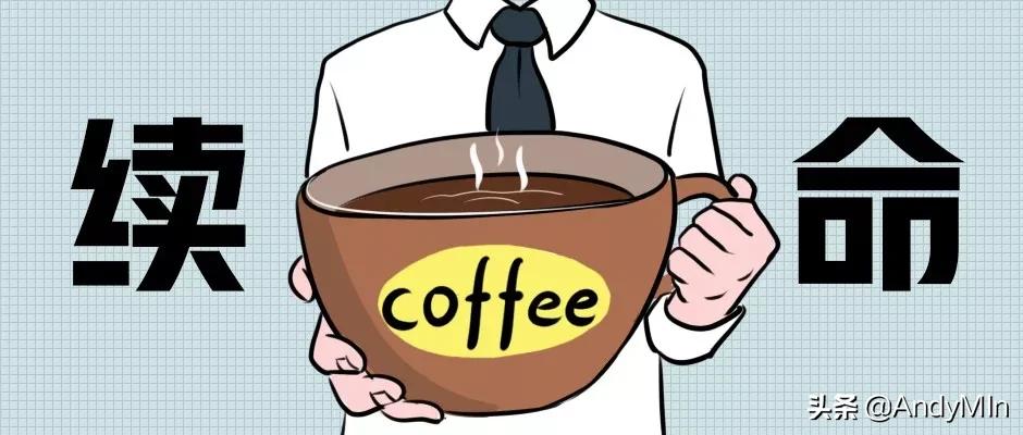 咖啡续命安眠药养命,咖啡续命特效药方