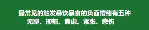 控制不住想吃东西不然就情绪崩溃,控制不住自己的负面情绪怎么办