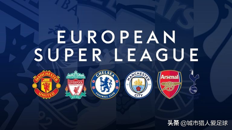 欧超联赛正式成立的好处,欧超联赛国际足联