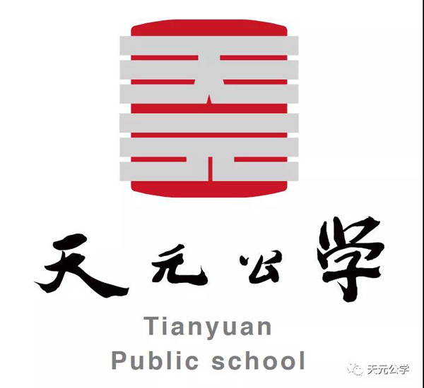 天元公学为什么好,天元公学学校图片