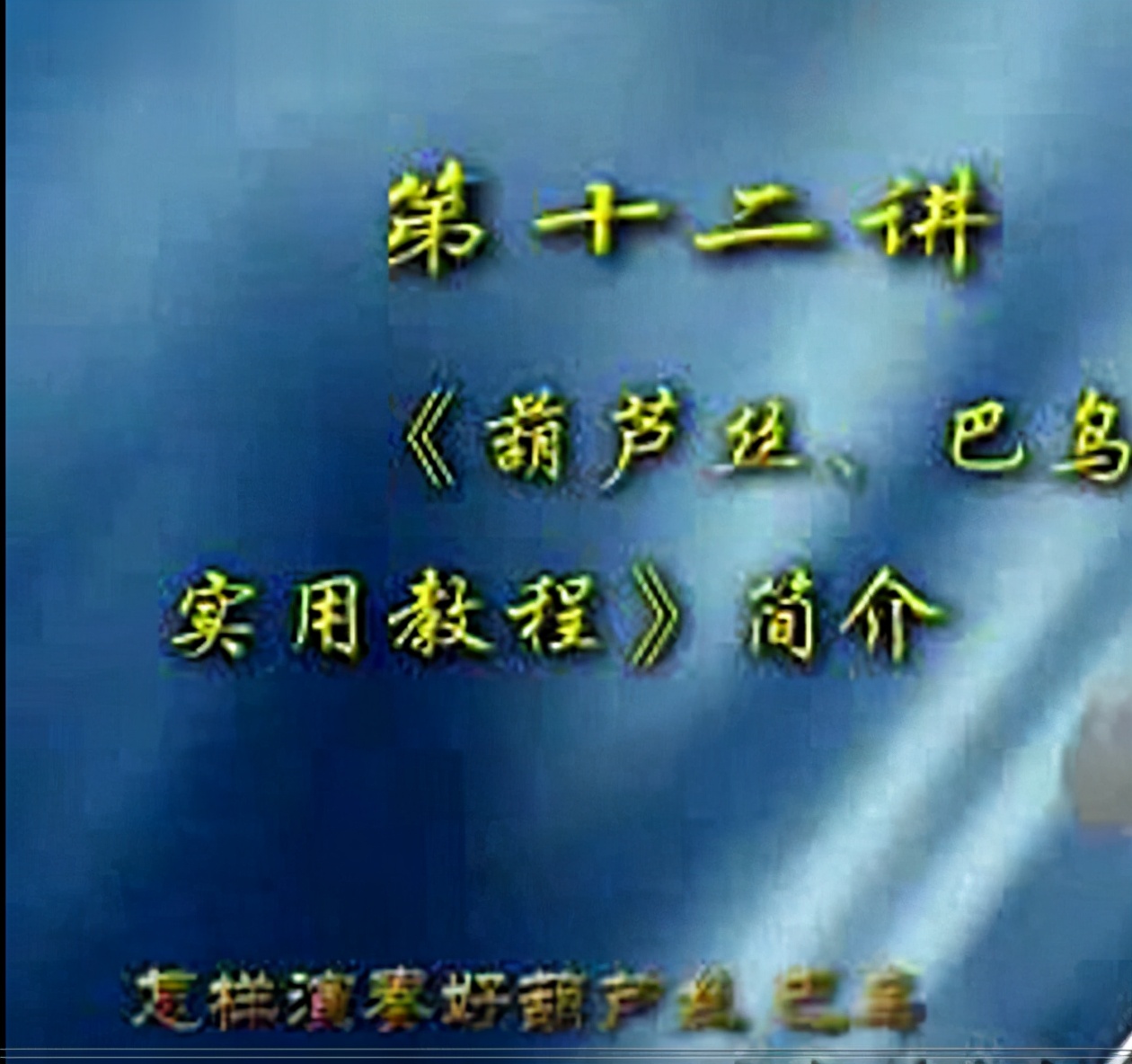 c调葫芦丝入门教程,中老年学葫芦丝入门