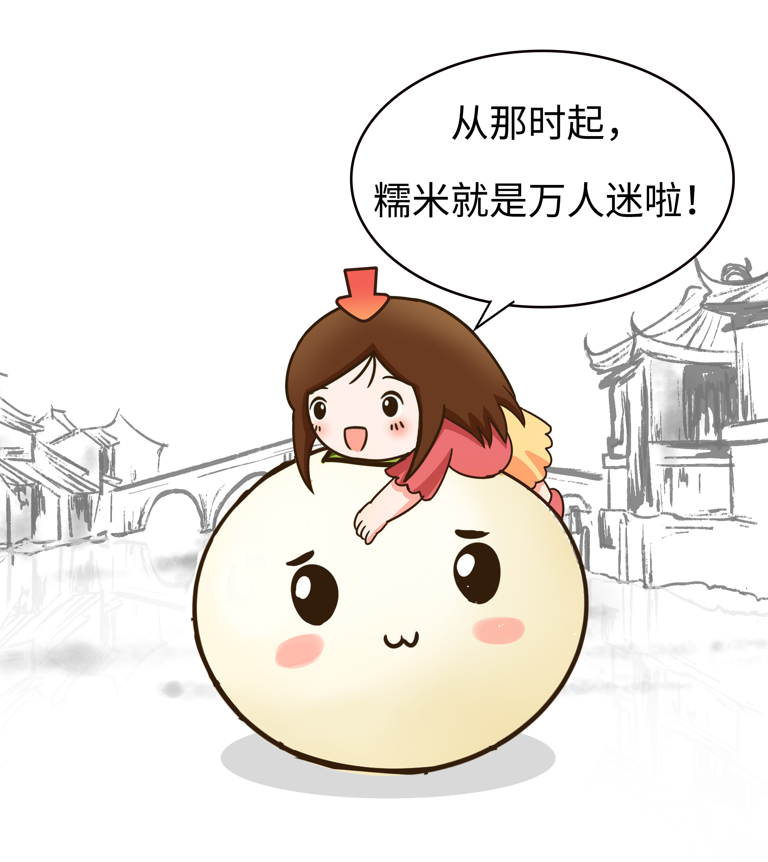 每个走进包邮区的人，都会忍不住变成糯米控（菲李漫画）