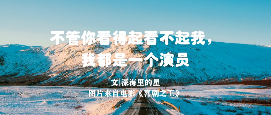 他演了一生的悲剧,他就是所有人都公认的喜剧之王