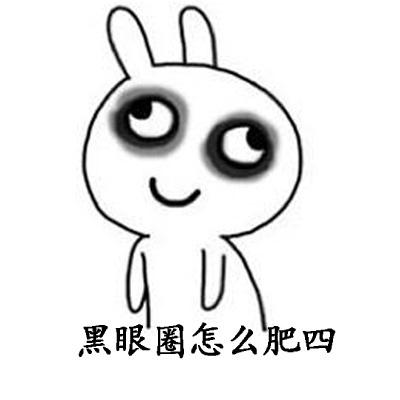 拯救黑眼圈最全宝典,该怎样拯救我的黑眼圈