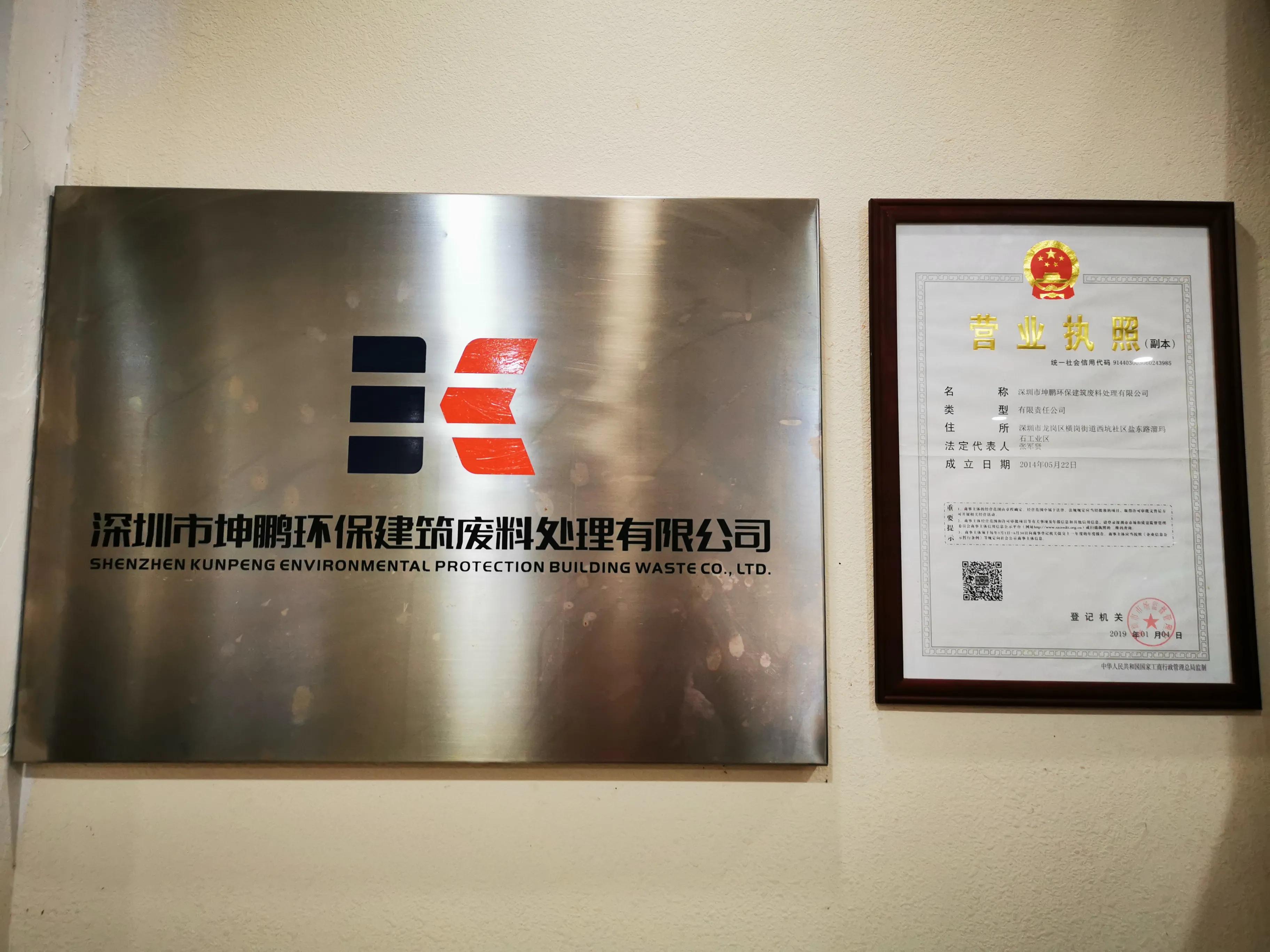 商会领导走访会员企业之十：深圳市坤鹏环保建筑废料处理有限公司