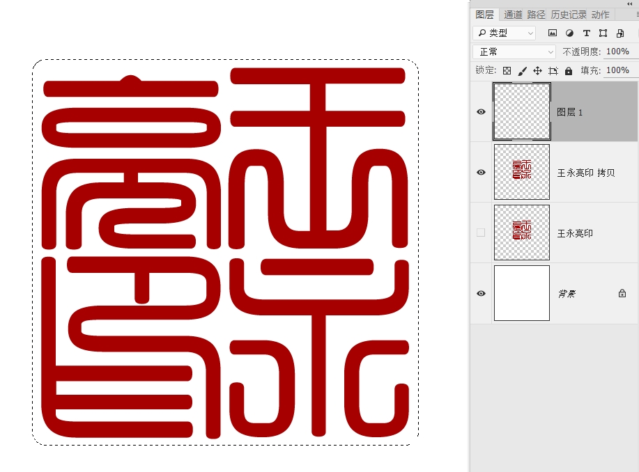 如何用photoshop制作篆刻印章,如何制作一枚篆刻印章