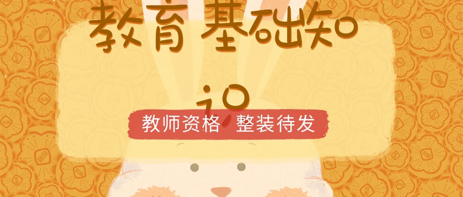 综合知识与教育教学知识,教育学与教学基础知识