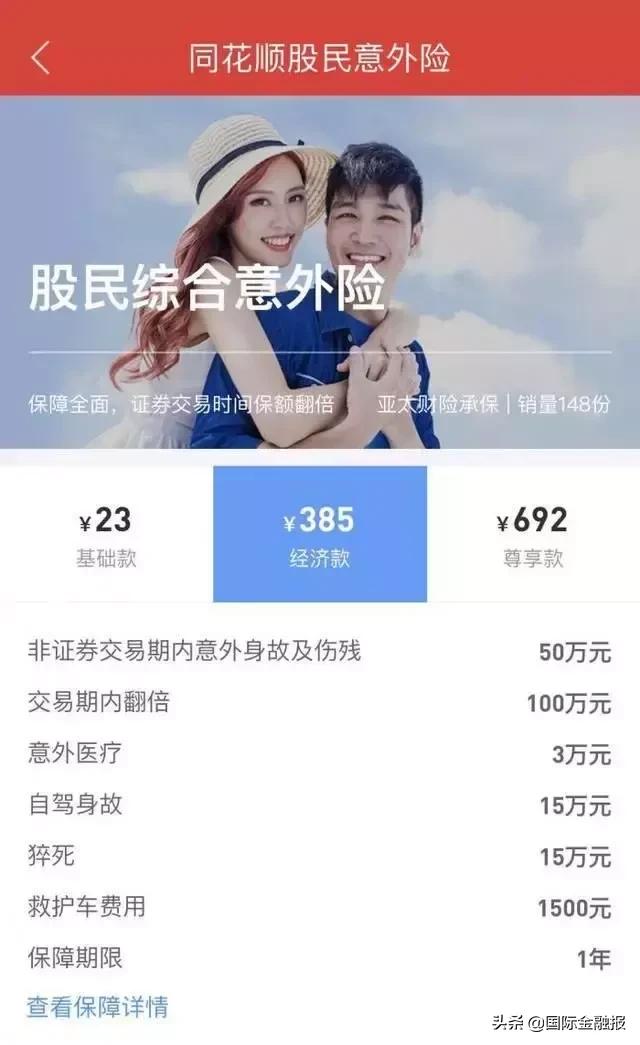 炒股配保险？同花顺“股民综合意外险”火速下架，业内人士细数三大“槽点”