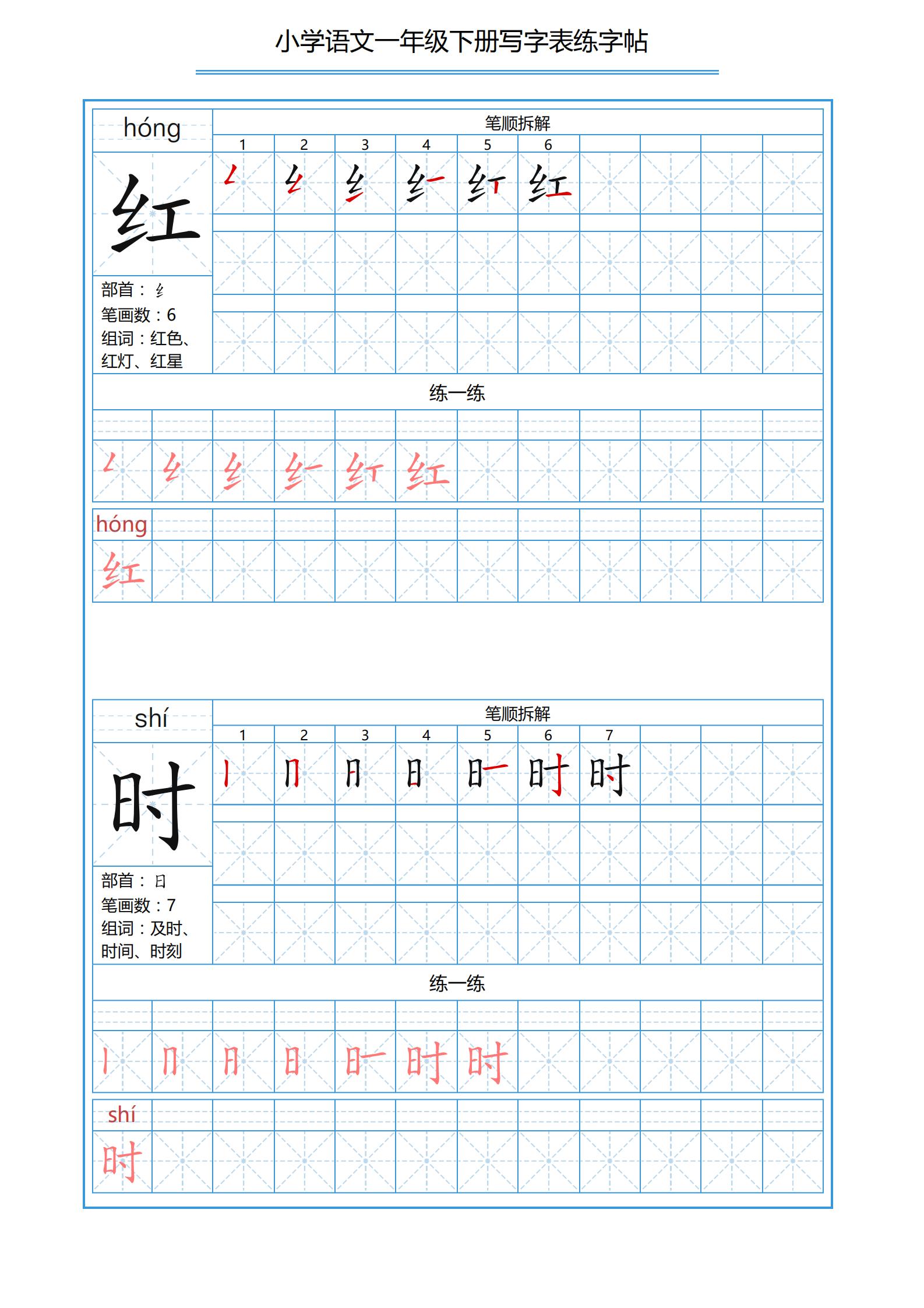 一年级下册识字表笔画顺序可打印,小学一年级下册生字表带拼音笔画