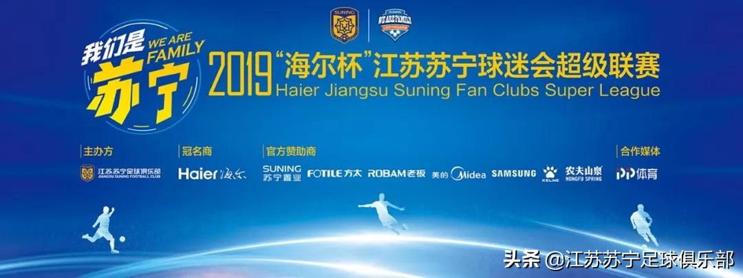 来了来了！2019“海尔杯”江苏苏宁球迷会超级联赛本周日拉开战幕