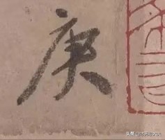 颜真卿祭侄文稿三个篆籀笔法,颜真卿的祭侄文稿中主要用的笔法