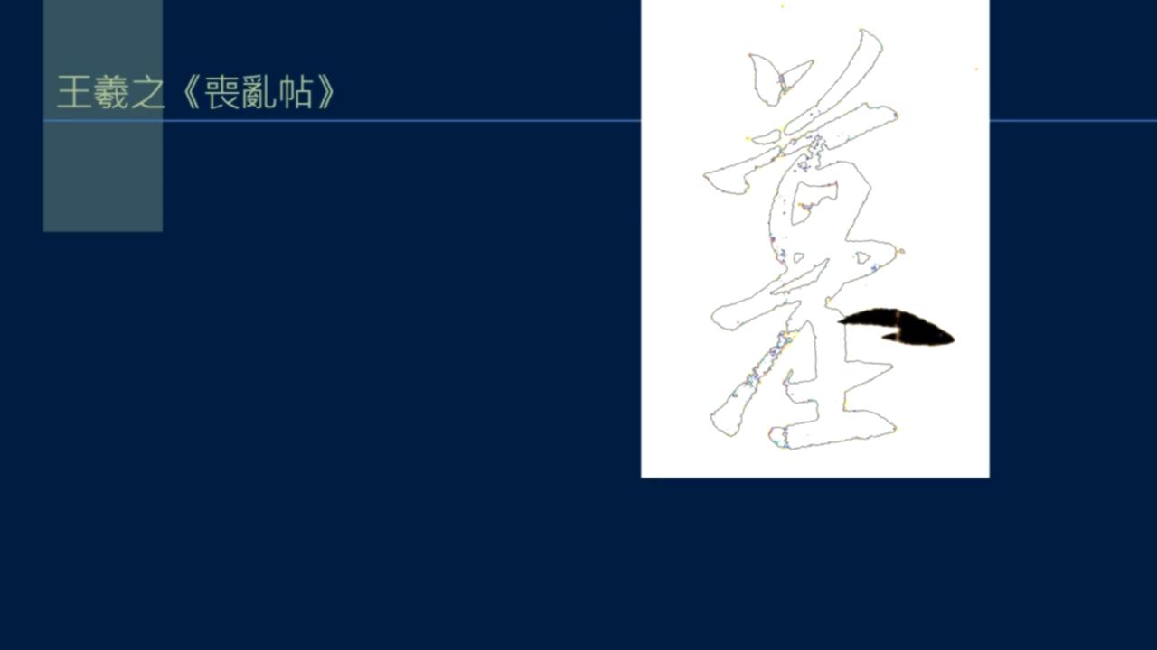 黄简讲篆书完整版,黄简讲笔法演示全集