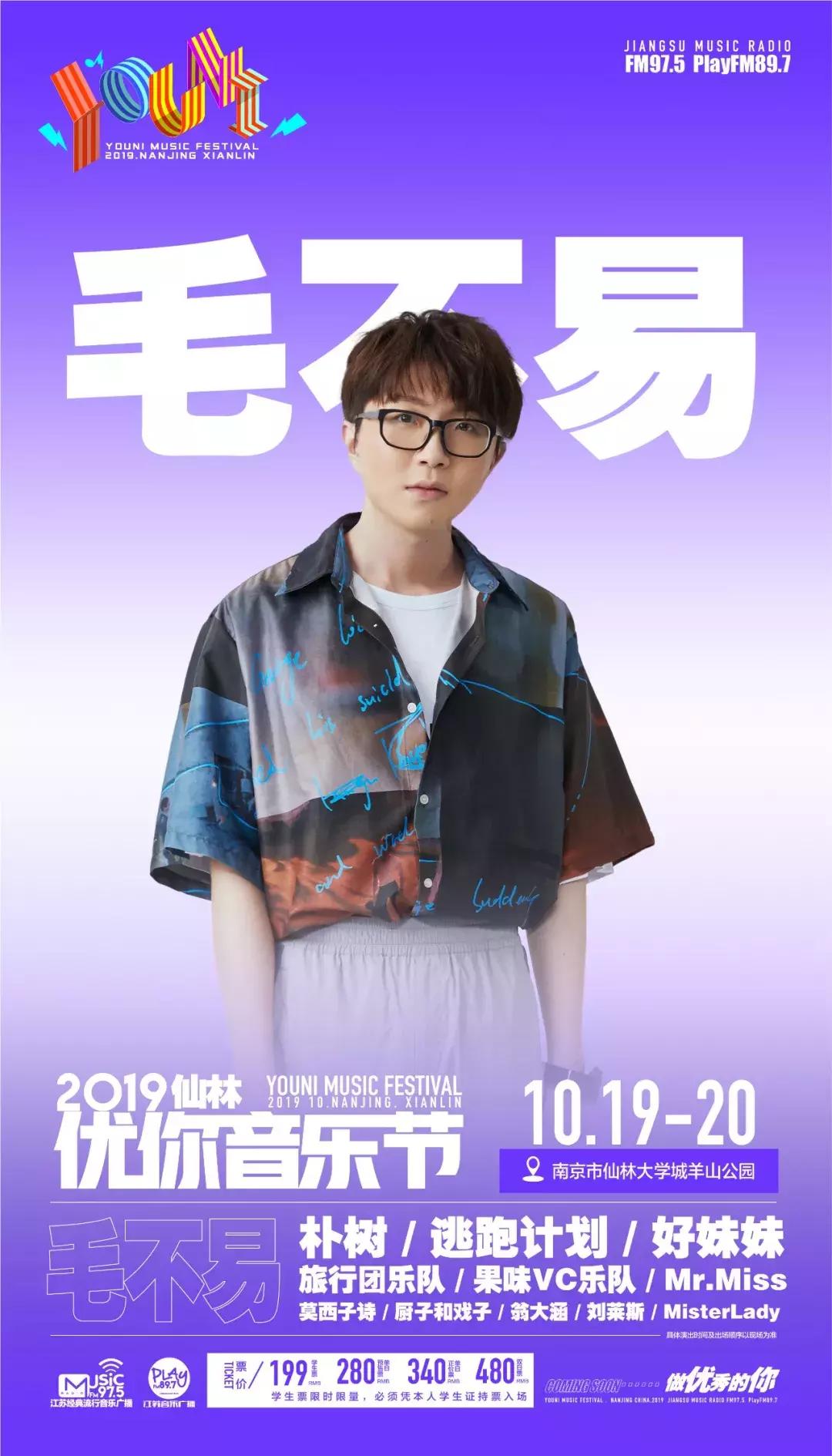 南京仙林优你音乐节!超棒阵容,超值票价,超近距离,就在这个十月