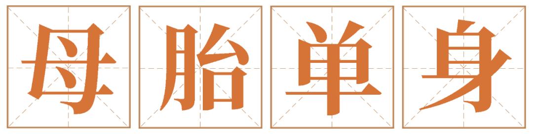 一直单身的后果,一直单身就是最好的理由